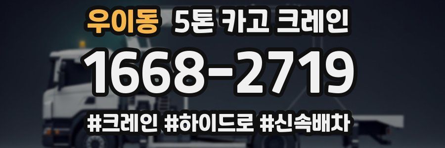 우이동 5톤 카고 크레인