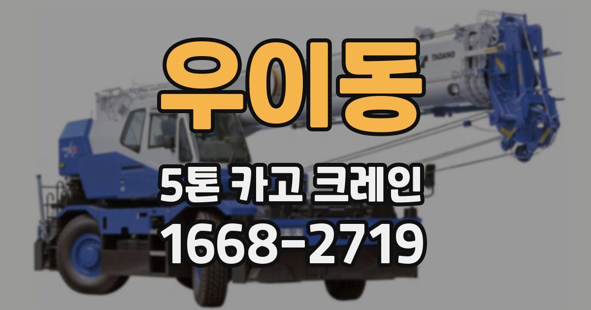 우이동 5톤 카고 크레인
