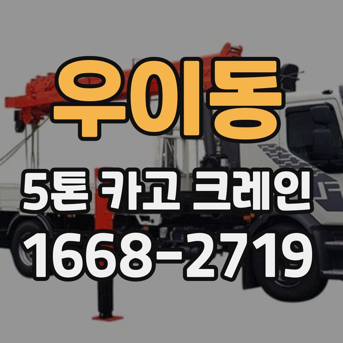 우이동 5톤 카고 크레인
