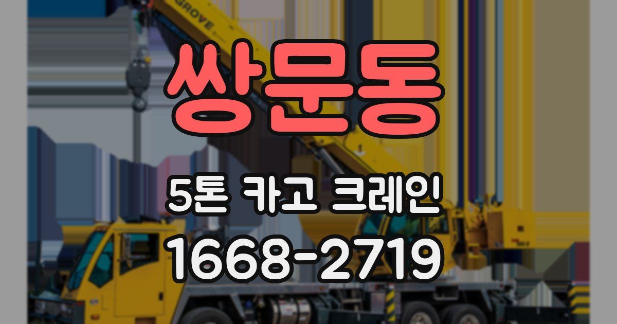 쌍문동 5톤 카고 크레인