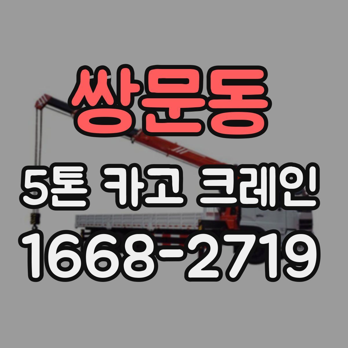 쌍문동 5톤 카고 크레인