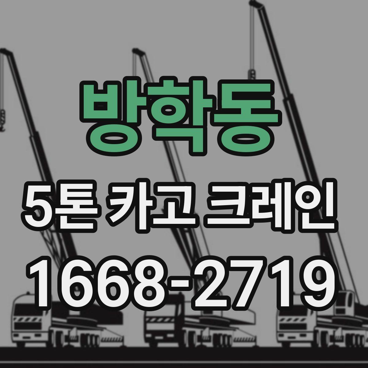 방학동 5톤 카고 크레인 비용 산정 방식 정리