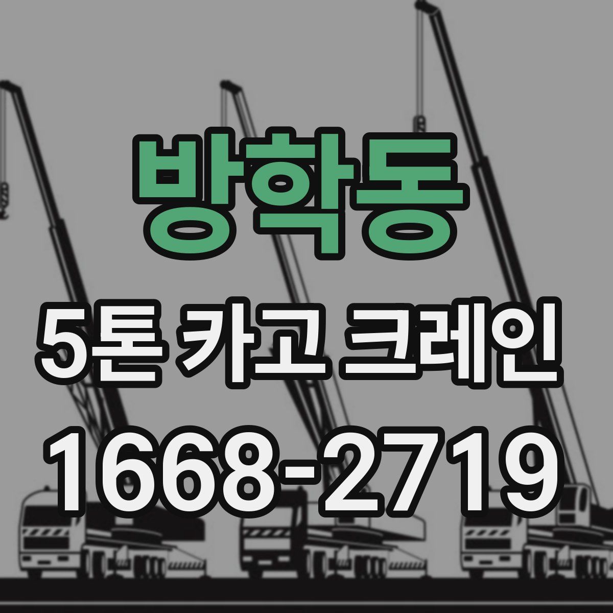 방학동 5톤 카고 크레인