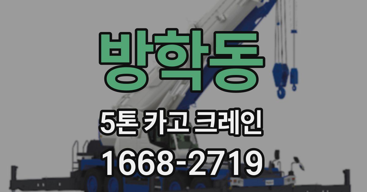 방학동 5톤 카고 크레인