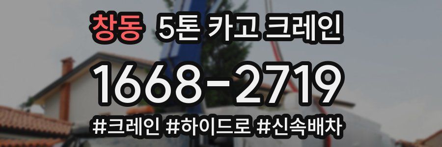 창동 5톤 카고 크레인