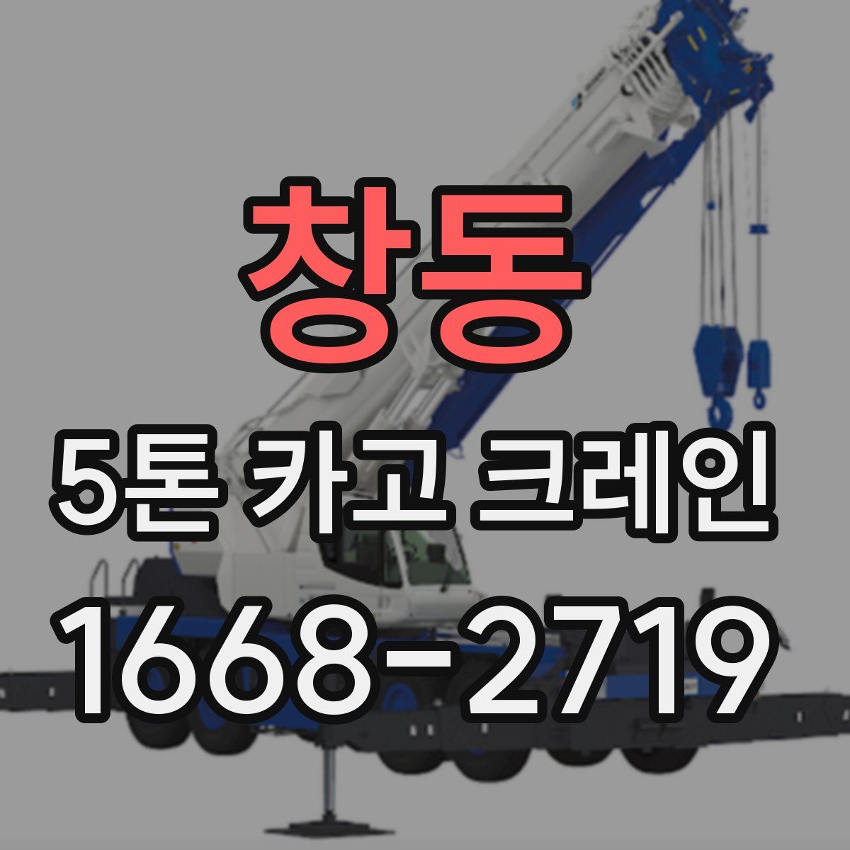 창동 5톤 카고 크레인