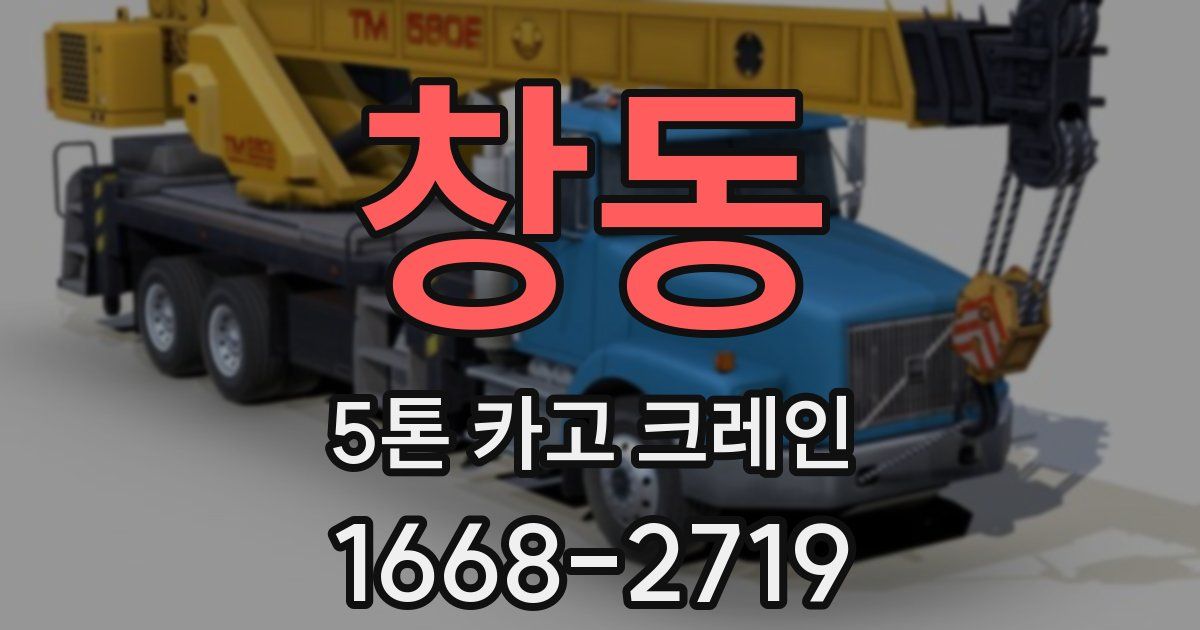 창동 5톤 카고 크레인