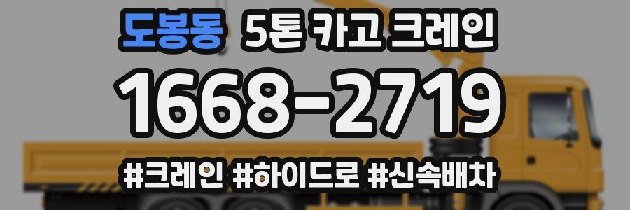 도봉동 5톤 카고 크레인