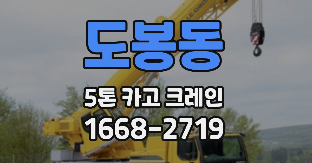 도봉동 5톤 카고 크레인