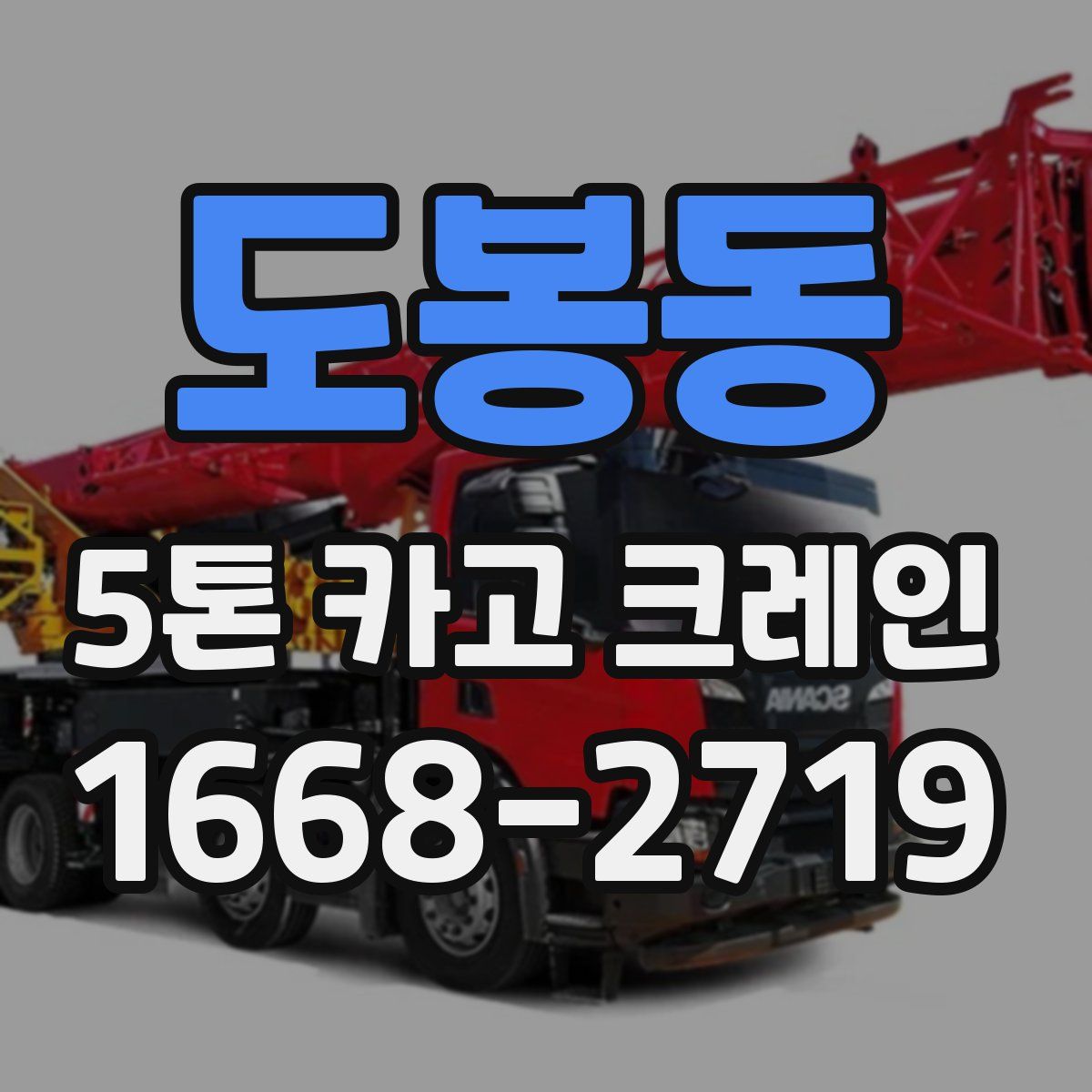 도봉동 5톤 카고 크레인