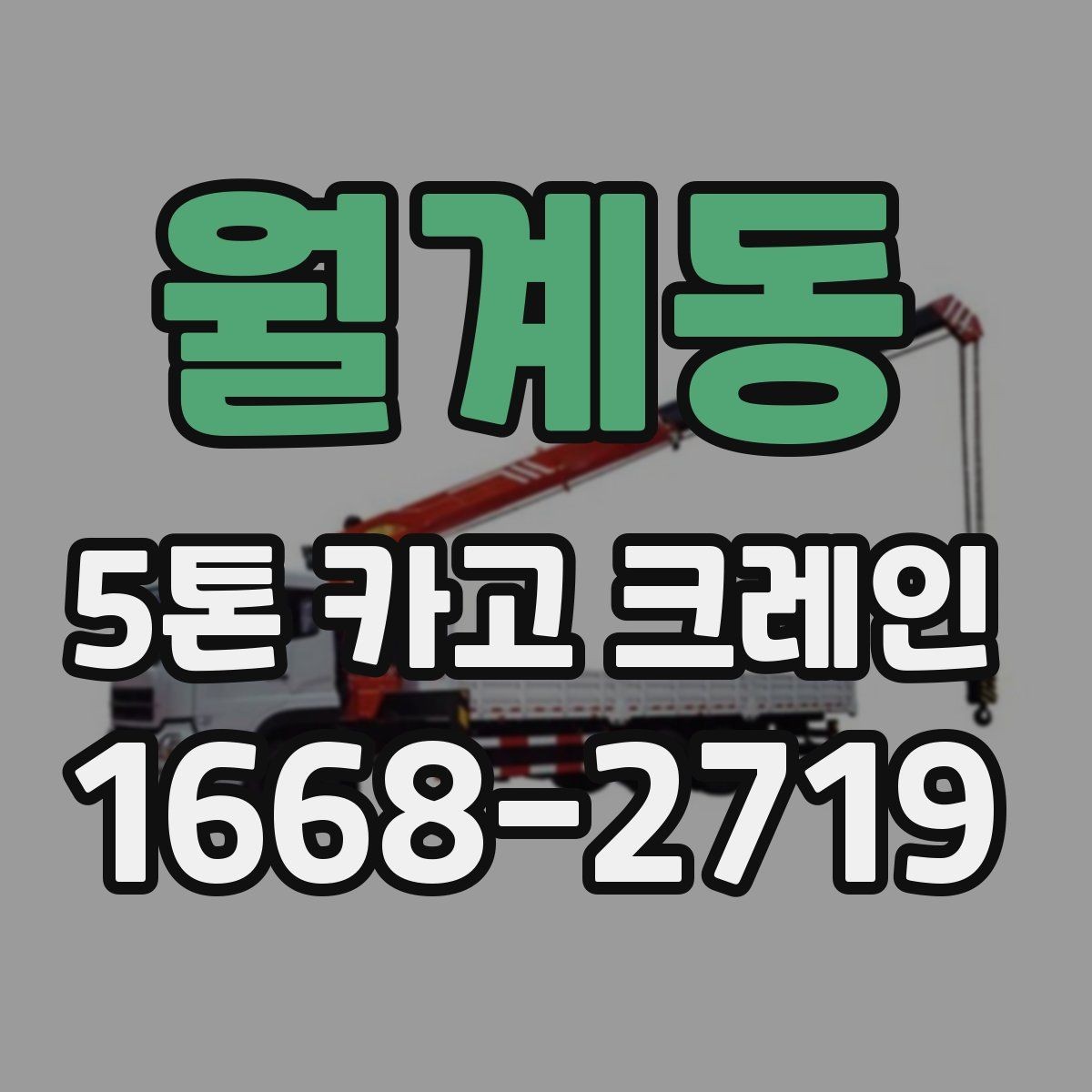 월계동 5톤 카고 크레인 현장 준비 상태를 확인하는 법