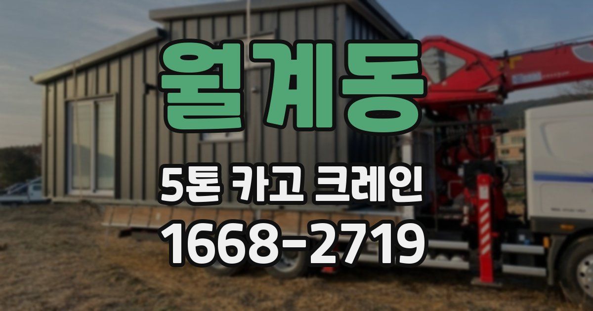월계동 5톤 카고 크레인