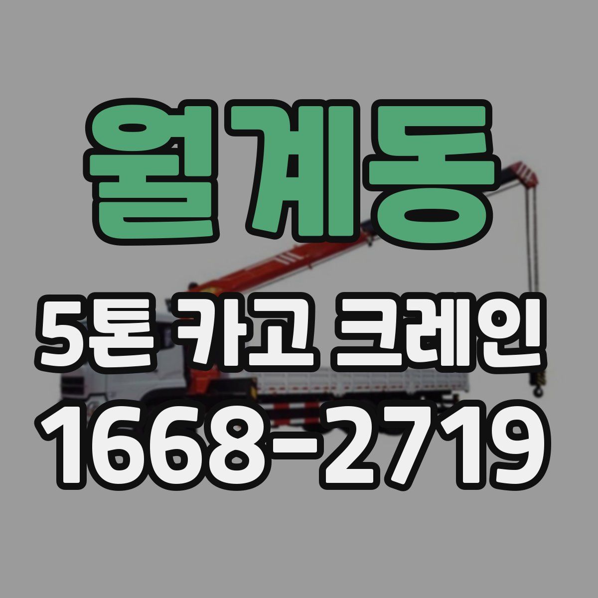 월계동 5톤 카고 크레인