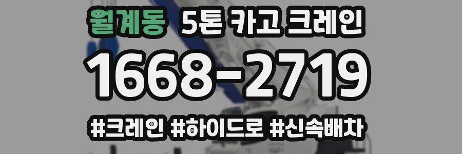 월계동 5톤 카고 크레인
