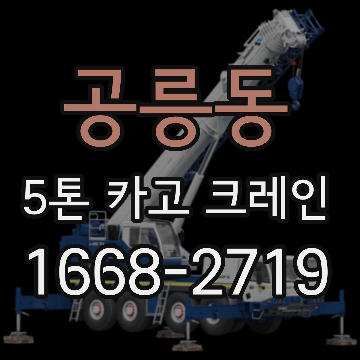공릉동 5톤 카고 크레인