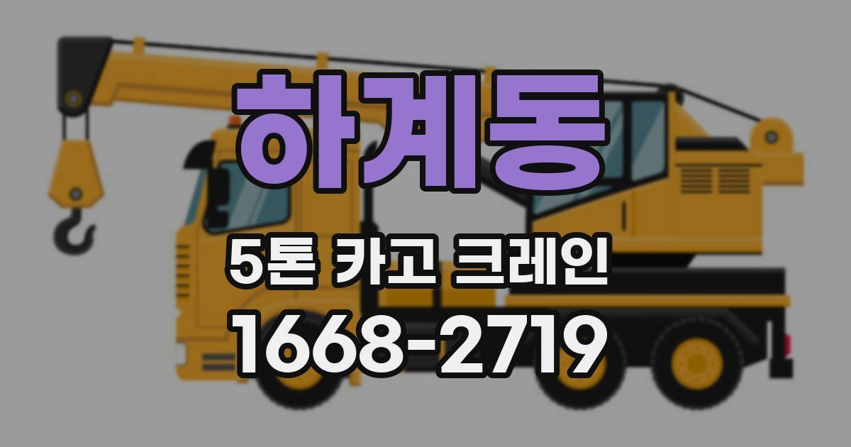 하계동 5톤 카고 크레인