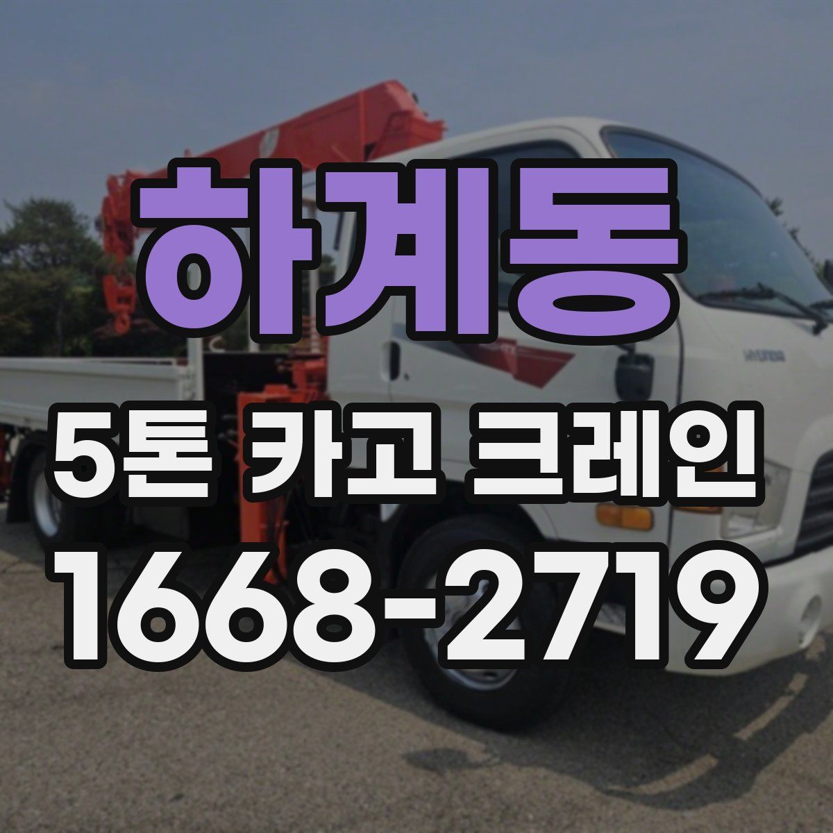하계동 5톤 카고 크레인