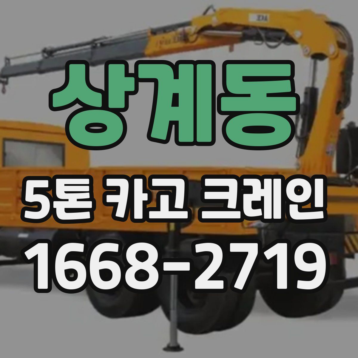 상계동 5톤 카고 크레인