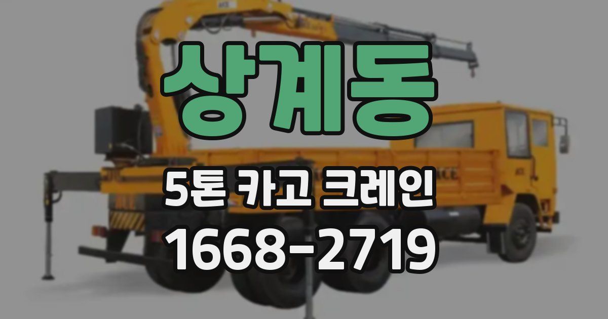 상계동 5톤 카고 크레인