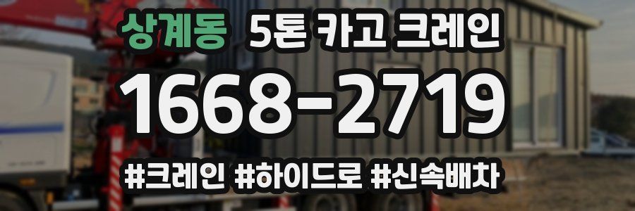 상계동 5톤 카고 크레인