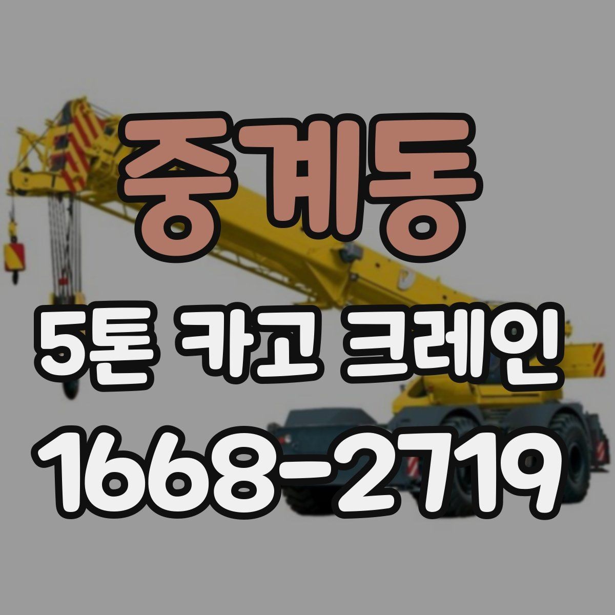 중계동 5톤 카고 크레인 현장에 맞는 장비 선택 팁