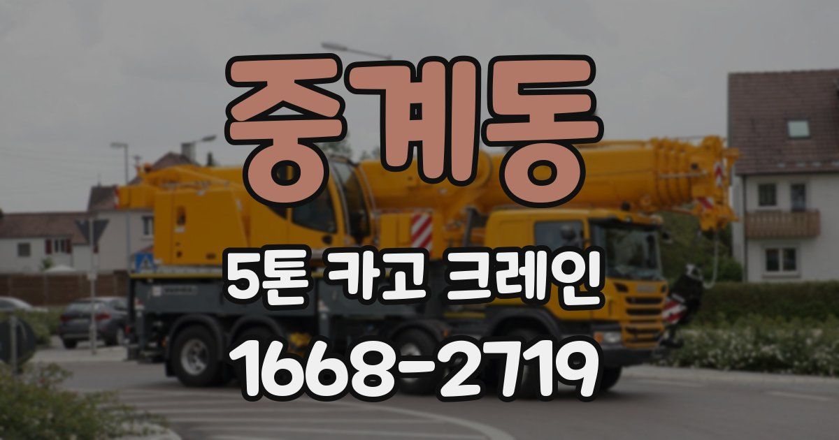 중계동 5톤 카고 크레인