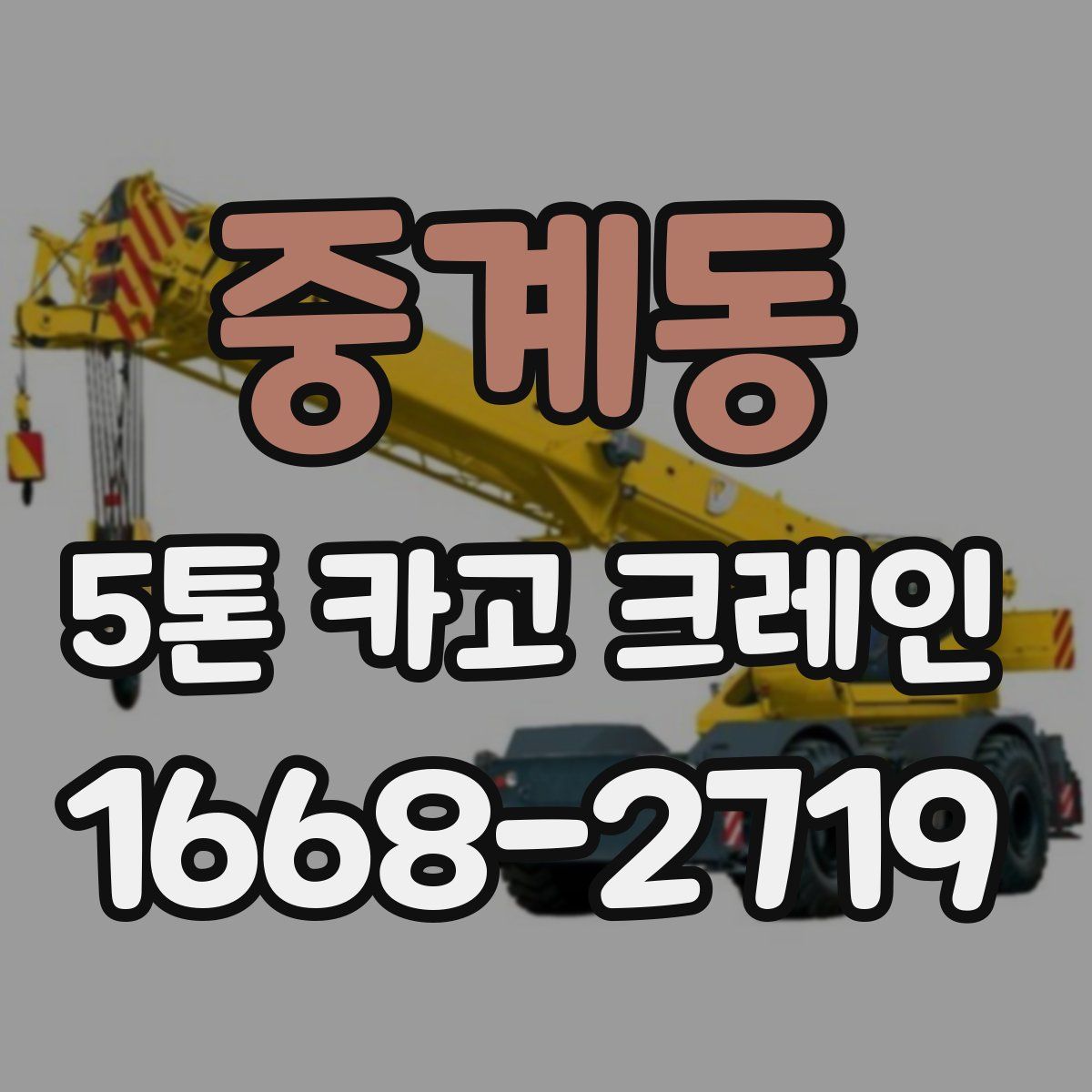 중계동 5톤 카고 크레인