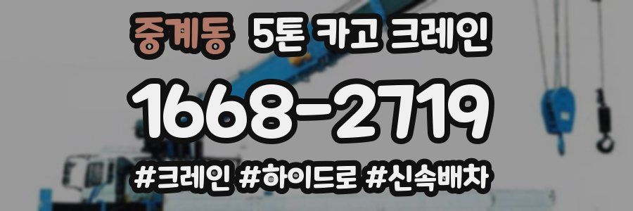 중계동 5톤 카고 크레인