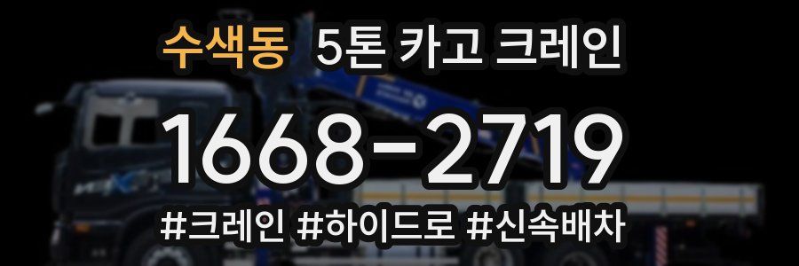 수색동 5톤 카고 크레인