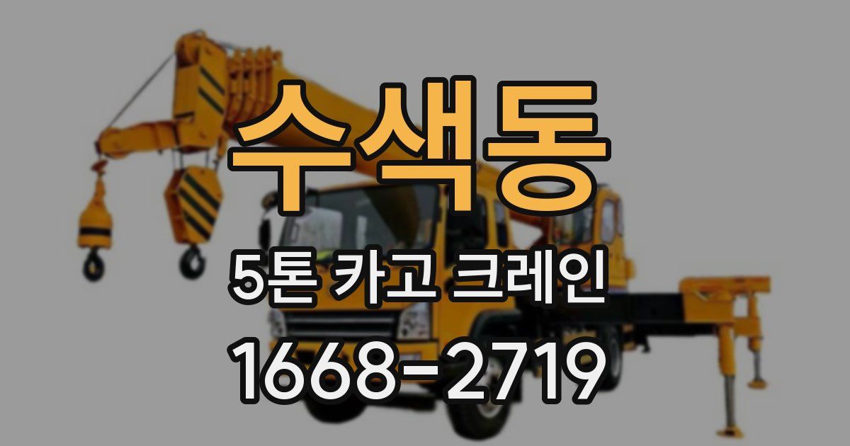 수색동 5톤 카고 크레인