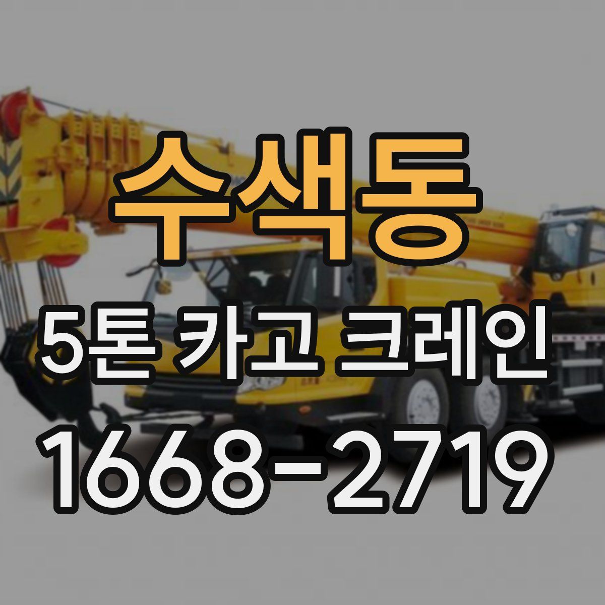수색동 5톤 카고 크레인
