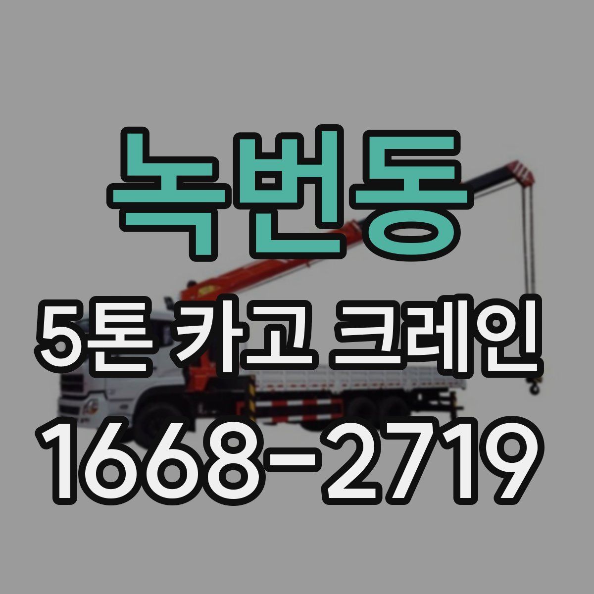 녹번동 5톤 카고 크레인