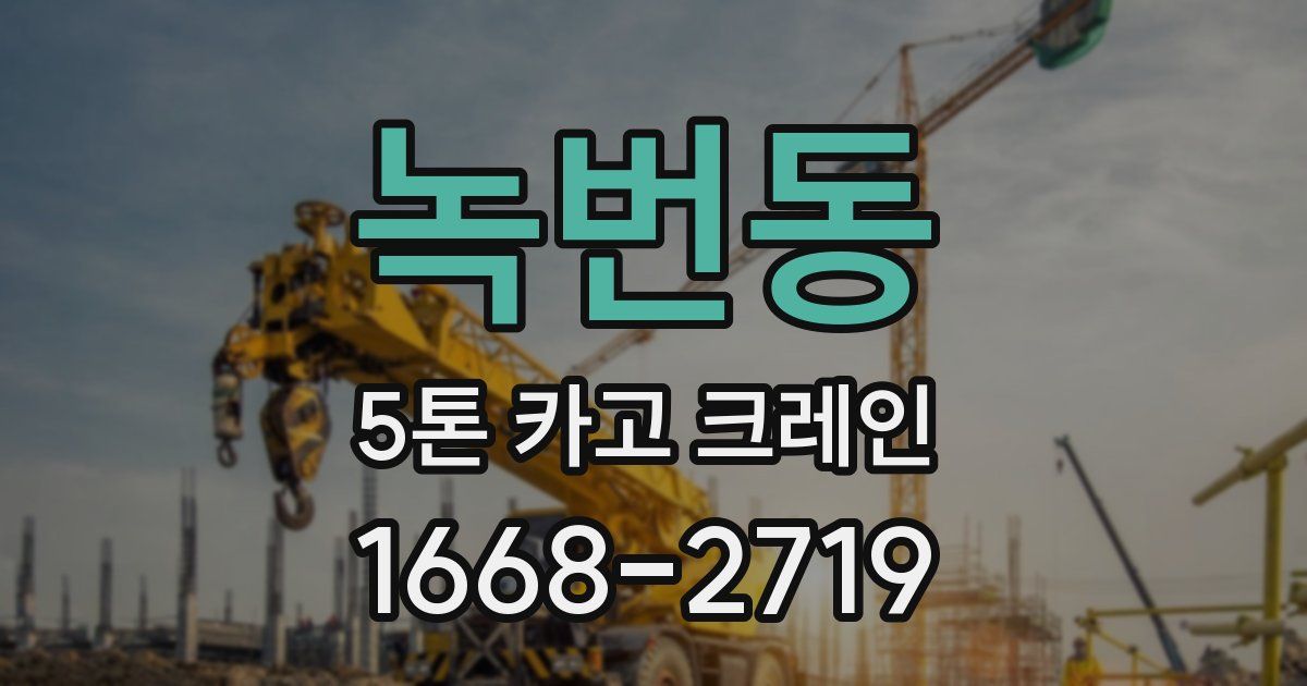 녹번동 5톤 카고 크레인