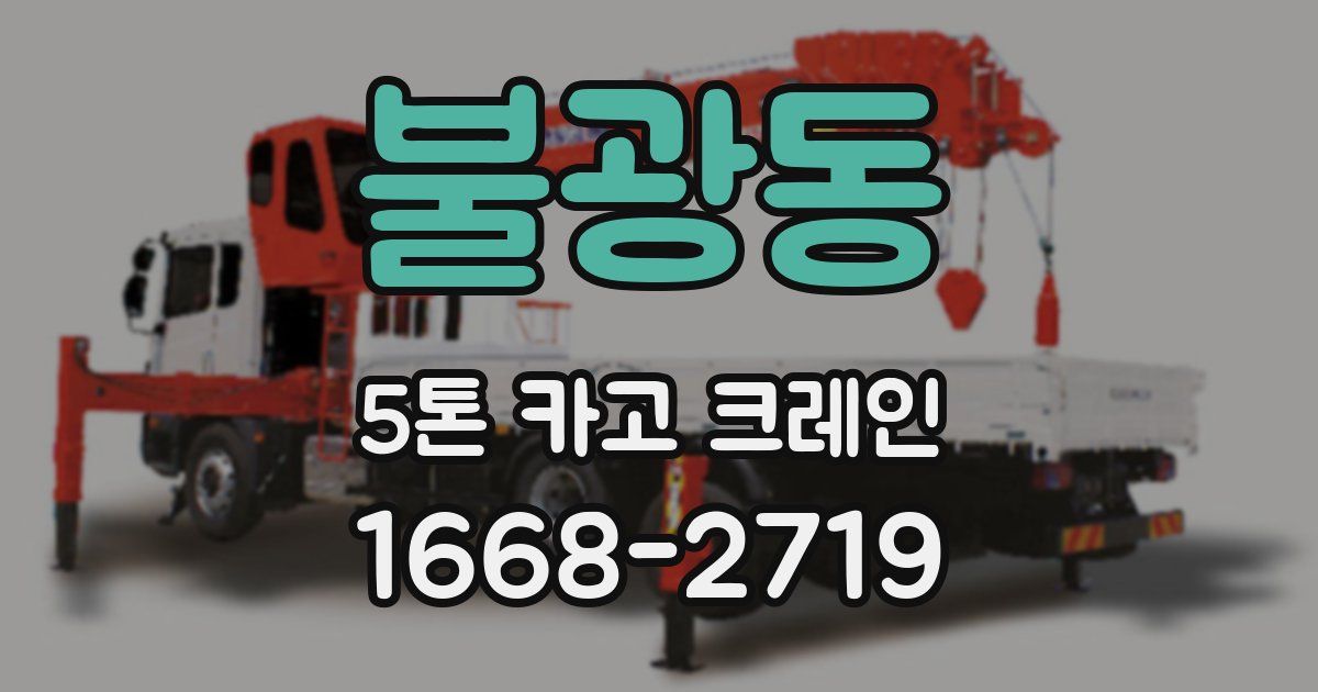 불광동 5톤 카고 크레인
