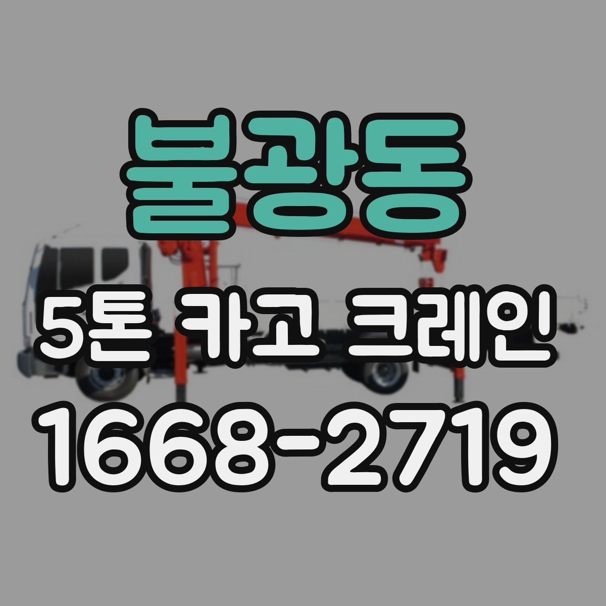 불광동 5톤 카고 크레인
