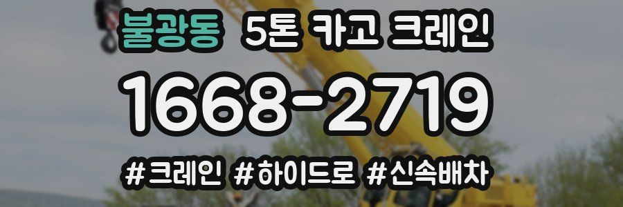 불광동 5톤 카고 크레인