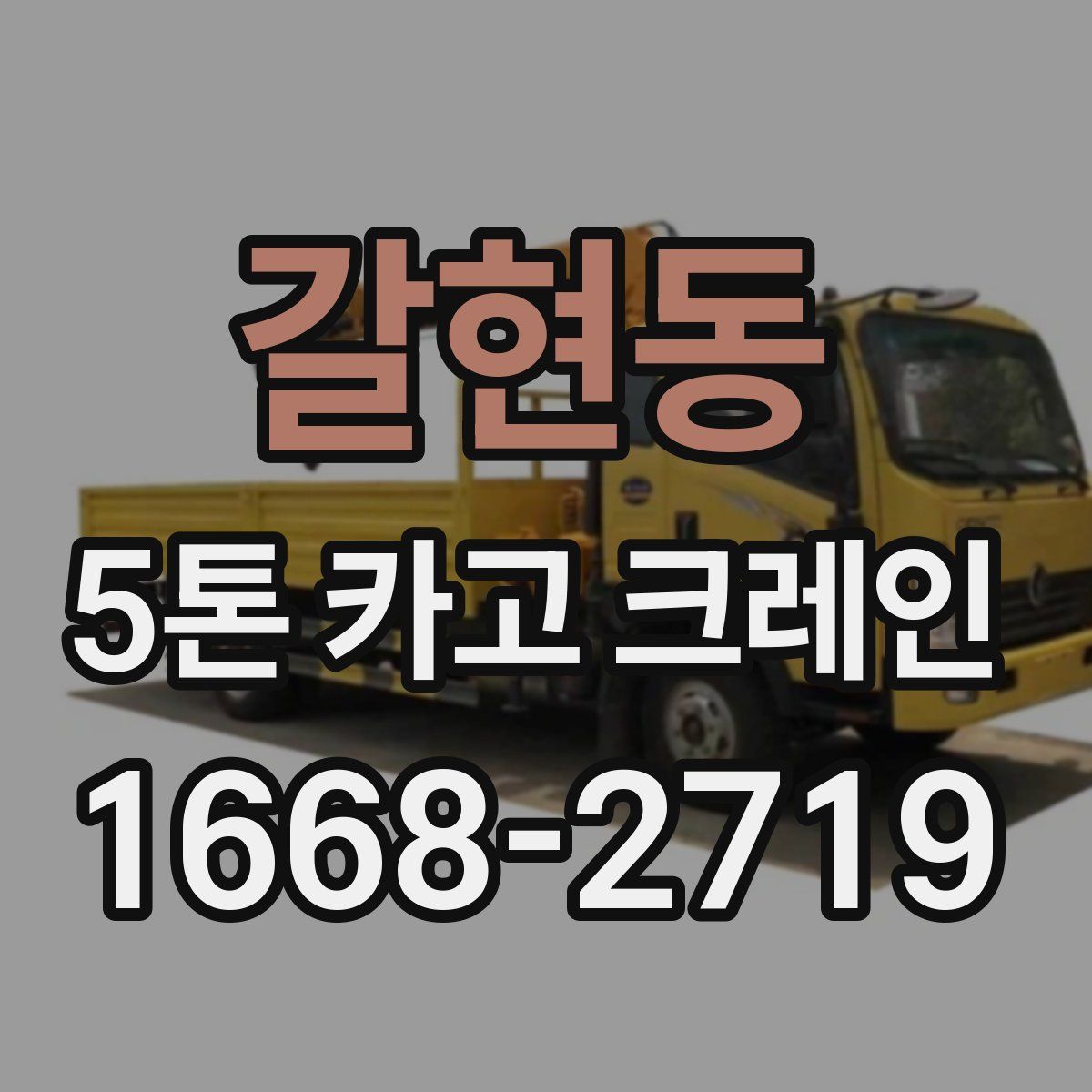 갈현동 5톤 카고 크레인