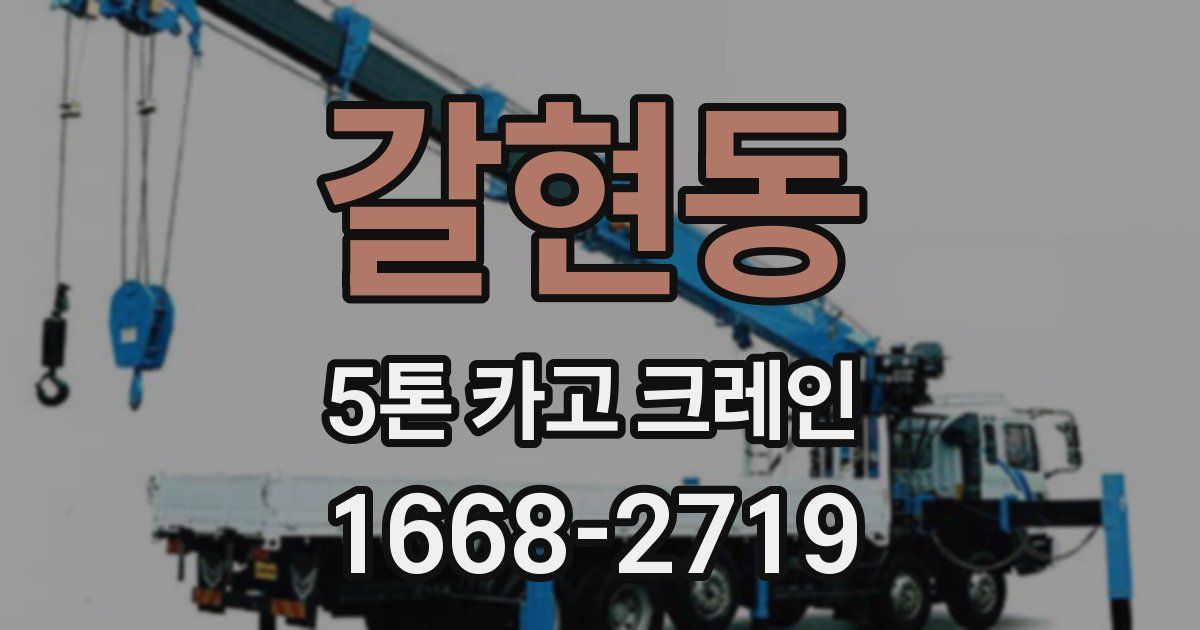 갈현동 5톤 카고 크레인