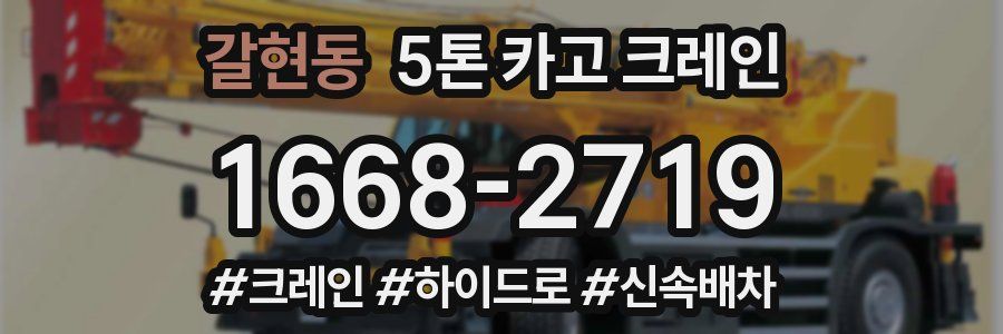 갈현동 5톤 카고 크레인