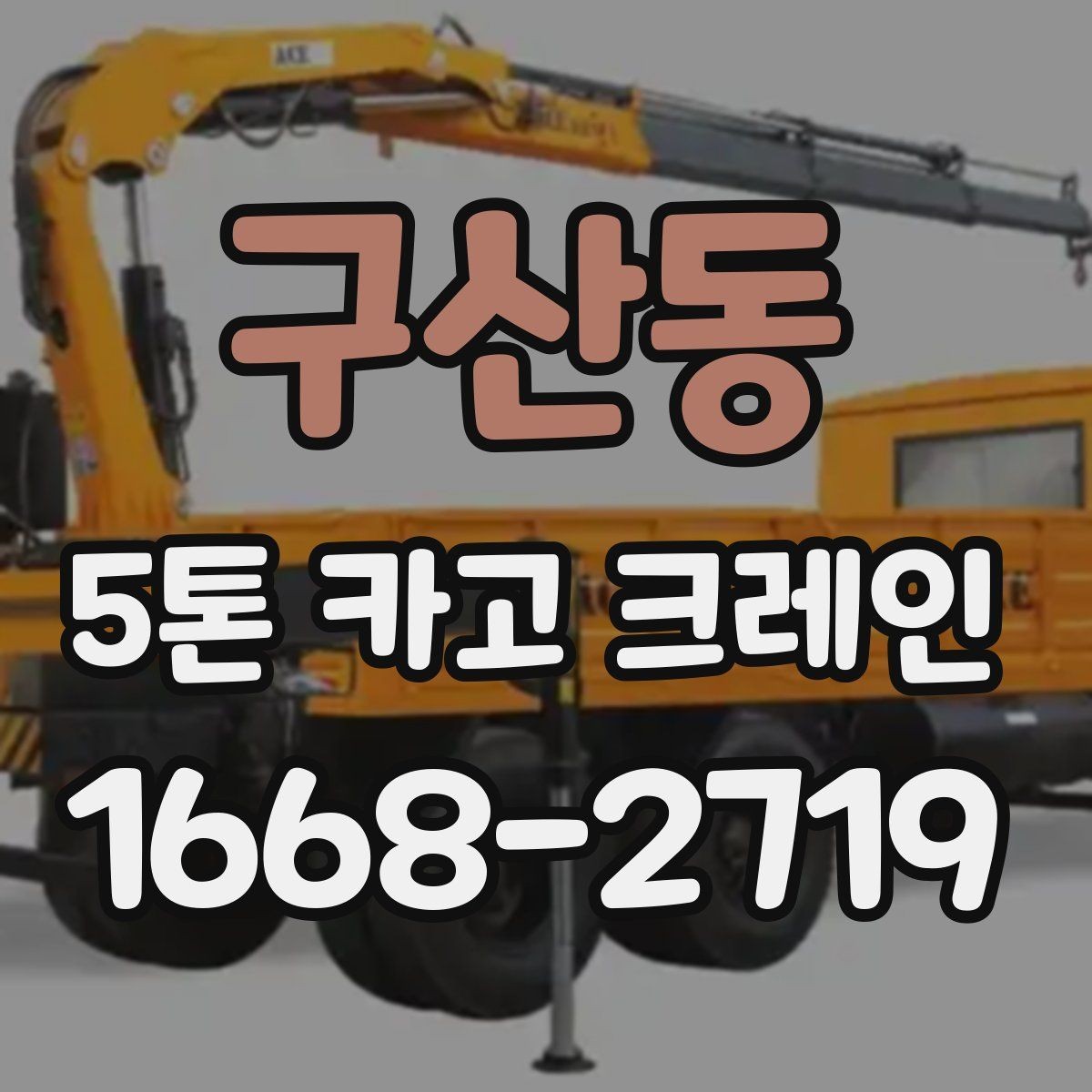 구산동 5톤 카고 크레인 대여 과정에서 생기는 궁금증