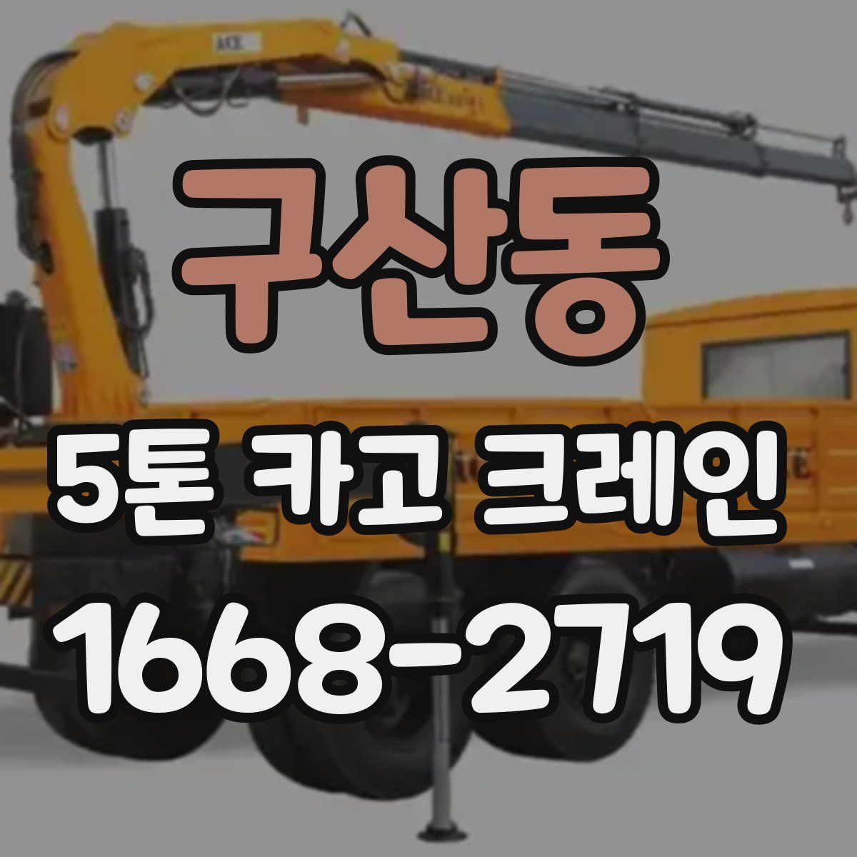 구산동 5톤 카고 크레인