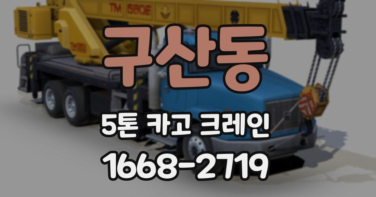 구산동 5톤 카고 크레인