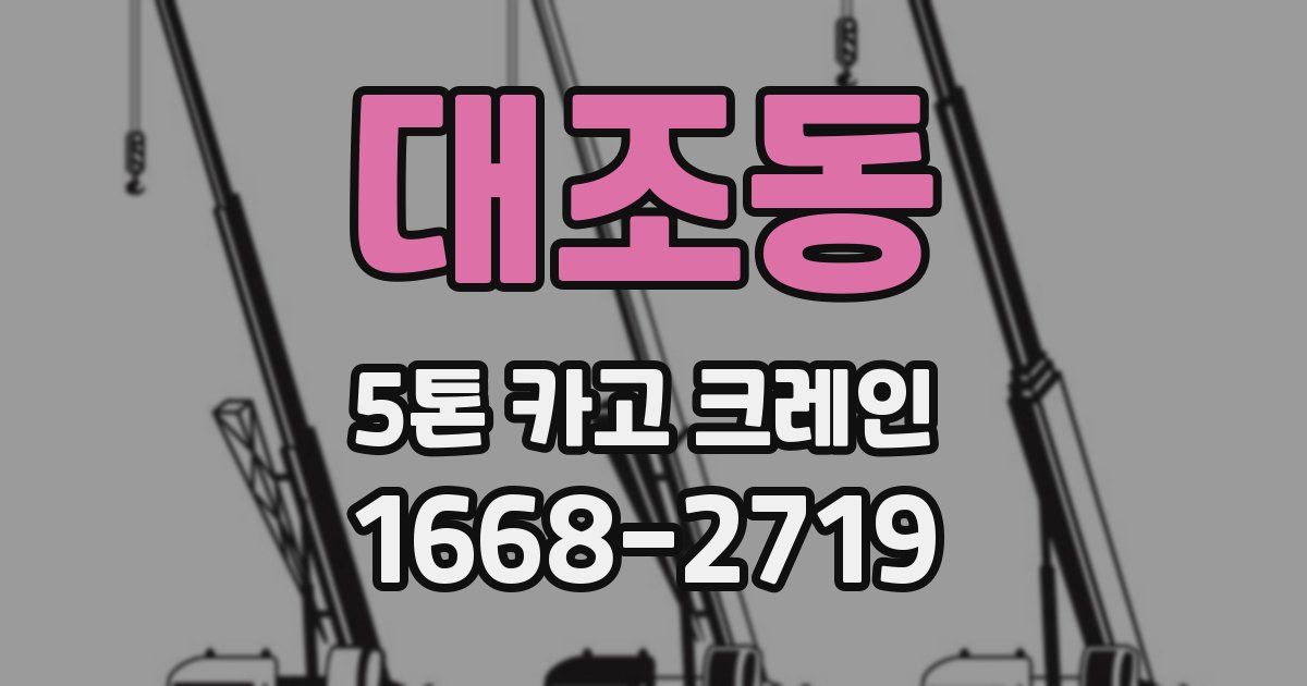 대조동 5톤 카고 크레인