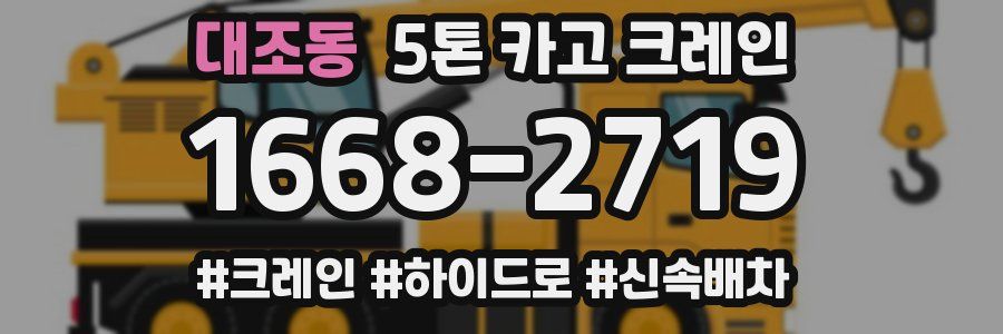 대조동 5톤 카고 크레인