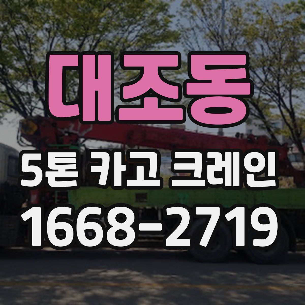 대조동 5톤 카고 크레인