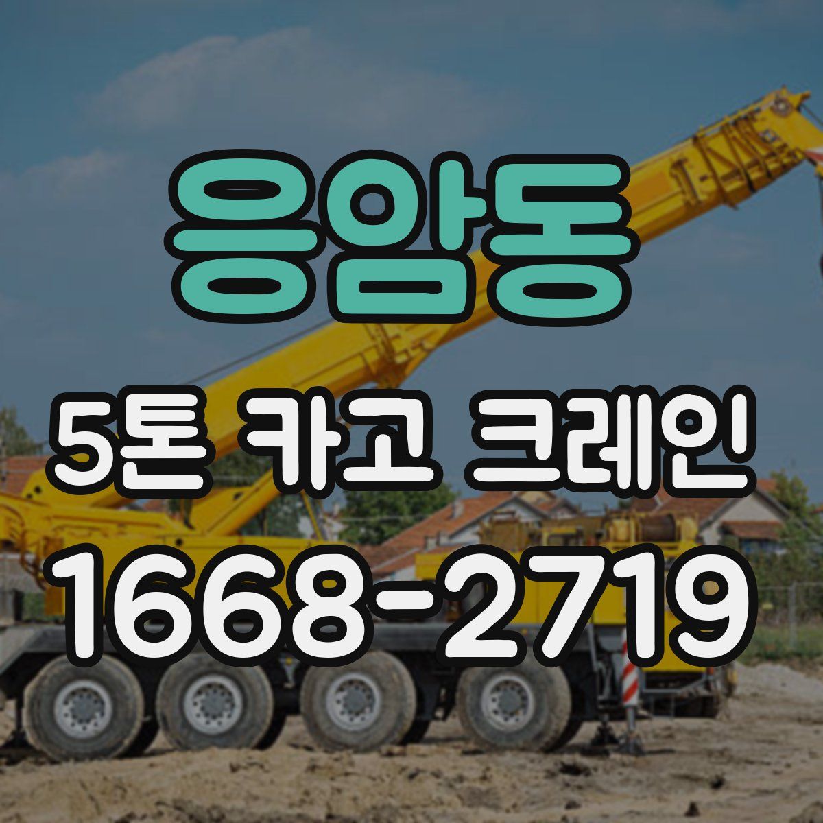 응암동 5톤 카고 크레인