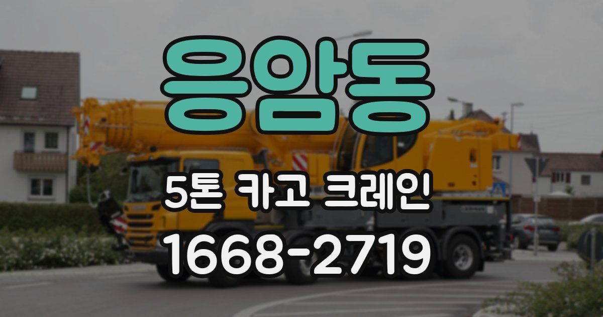 응암동 5톤 카고 크레인