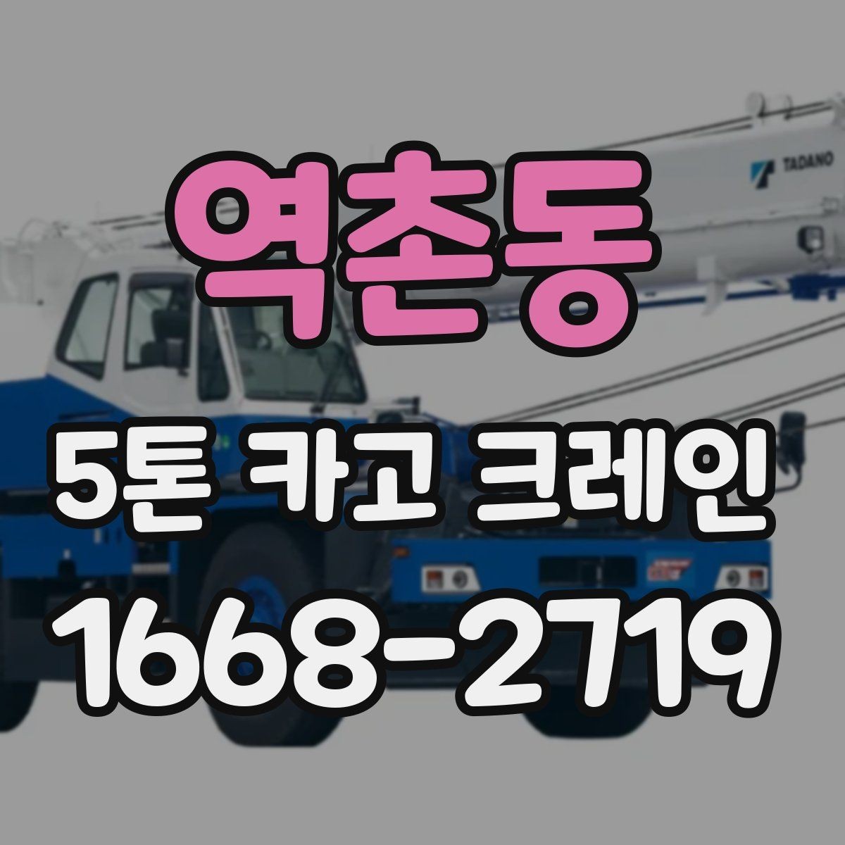 역촌동 5톤 카고 크레인 선택 시 현장 규모별 기준