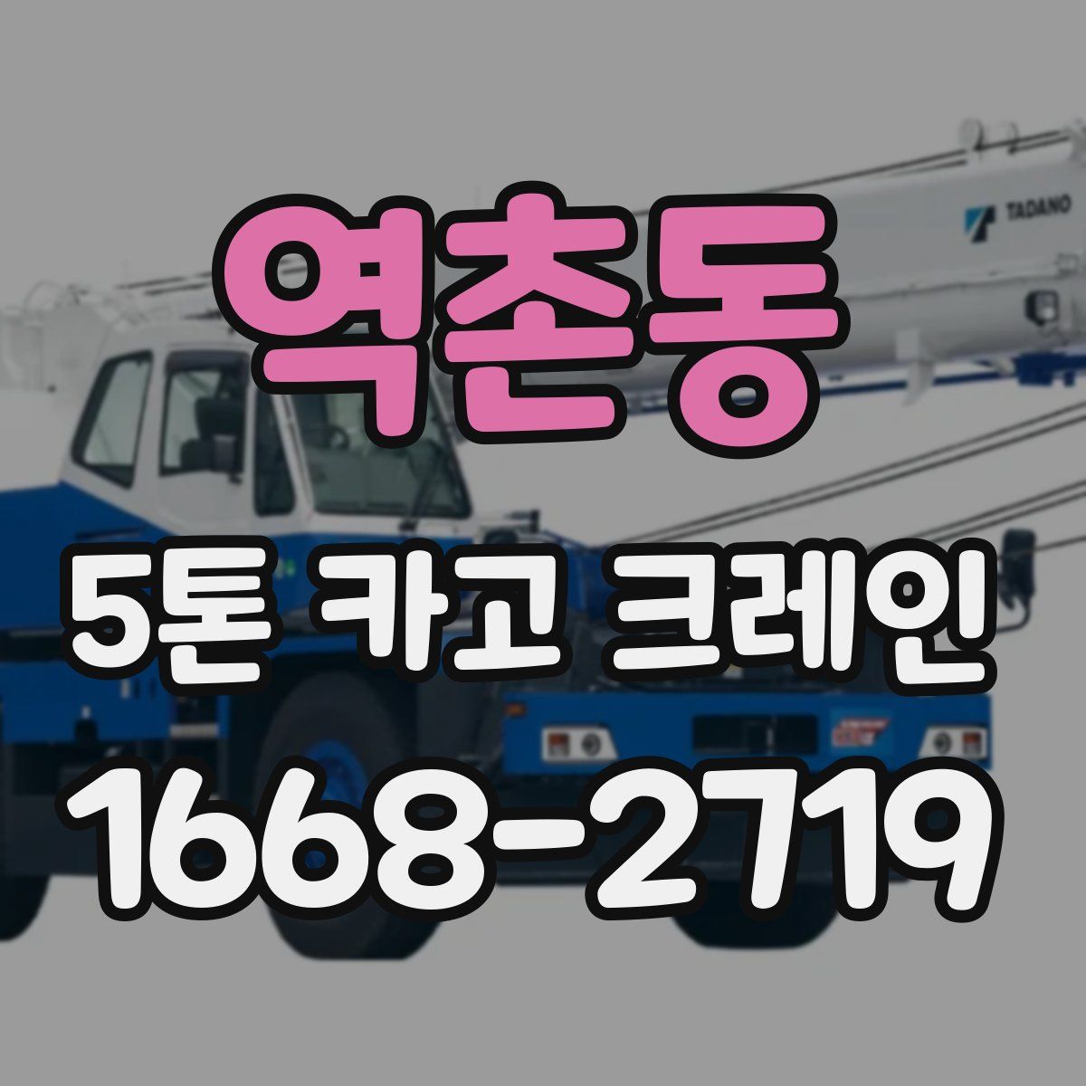 역촌동 5톤 카고 크레인