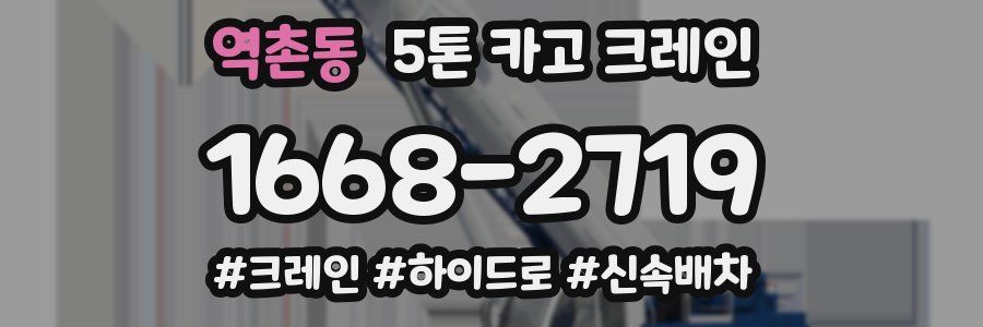 역촌동 5톤 카고 크레인